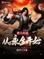 諸天問(wèn)道：從永生開(kāi)始