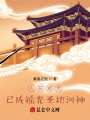 人在遮天,，已成搖光圣地河神