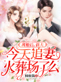 離婚后，前夫今天追妻火葬場了么