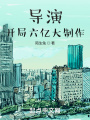 導(dǎo)演：開局六億大制作