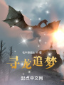 尋龍追夢