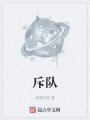 斥隊