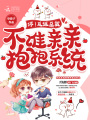 停！反派總裁不準(zhǔn)親親抱抱系統(tǒng)