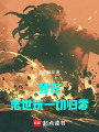 我在末世玩一切歸零
