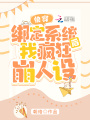 快穿：綁定系統(tǒng)后我瘋狂崩人設(shè)