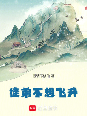 徒弟不想飛升