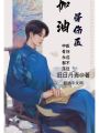 加油！骨傷醫(yī)