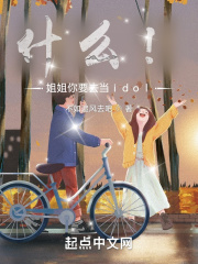 什么！姐姐你要去當idol？