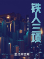 鐵人三項