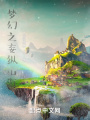 夢(mèng)幻之妄縱山海