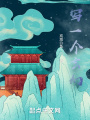 寫一筆玄幻