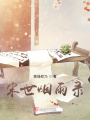 宋世煙雨錄
