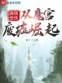 滿級(jí)悟性：從魔宮廢墟崛起