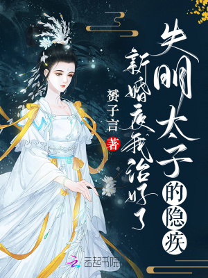 新婚夜，我治好了失明太子的隱疾