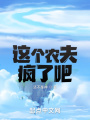 這個(gè)農(nóng)夫瘋了吧