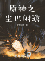 原神之尘世闲游