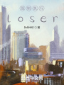 強制執(zhí)行，loser