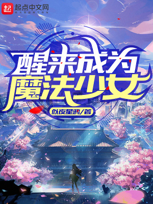 醒來成為魔法少女