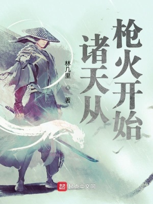 諸天從槍火開始