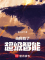 當(dāng)我有了超級(jí)智能