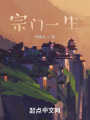 宗門一生