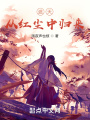 遮天之歸來(lái)