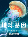 地球基因集成者