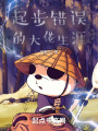 起步錯誤的大佬生涯
