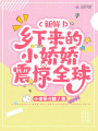 新鮮！鄉(xiāng)下來(lái)的小嬌嬌震驚全球