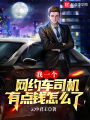 我一個網(wǎng)約車司機有點錢怎么了？