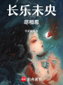 長(zhǎng)樂(lè)未央盡相思
