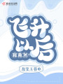 飛升以后，我竟然！