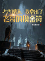 考古現(xiàn)場(chǎng),，我拿出了老哥的摸金符