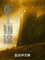 廢土雄途