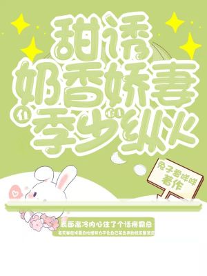 甜誘！奶香嬌妻在季少心上縱火