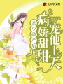 君少破產后，病嬌甜甜寵他上天