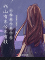啊山有木兮木有枝心悅君兮君不知