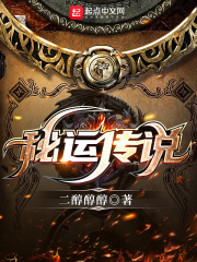 秘運傳說