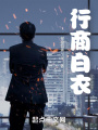 行商白衣
