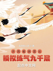 開局被困禁區(qū)，模擬練氣九千層
