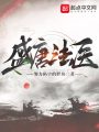 盛唐法醫