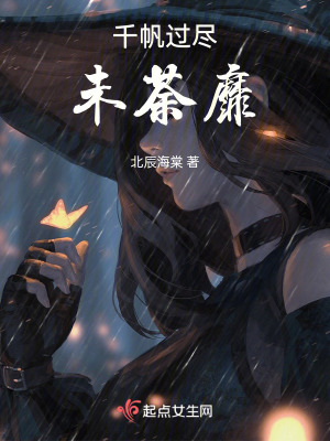 千帆過盡未荼靡