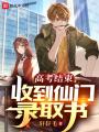 高考結(jié)束,，收到仙門錄取書