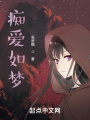 癡愛(ài)如夢(mèng)