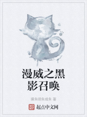 漫威之黑影召喚