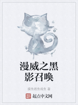 漫威之黑影召喚