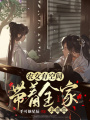 農(nóng)女有空間，帶著全家去逃荒