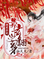 將軍棄妃靠玄學翻身