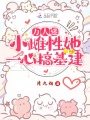 萬人迷小雌性她一心搞基建