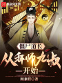 僵尸道長：從拜師九叔開始